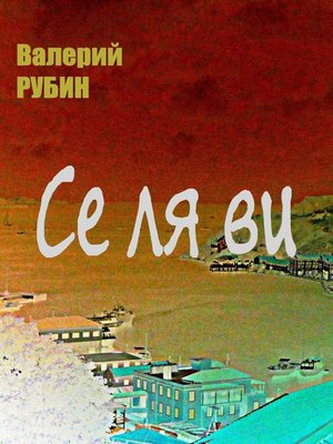 cover image of Се ля ви